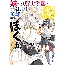 Amazon.co.jp: 妹が女騎士学園に入学したらなぜか救国の英雄になりまし